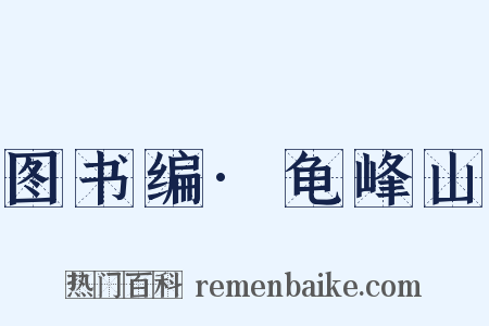 图书编·龟峰山是什么意思的图片